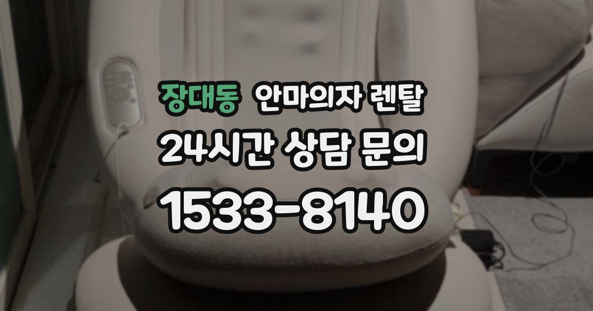 장대동 안마의자 렌탈