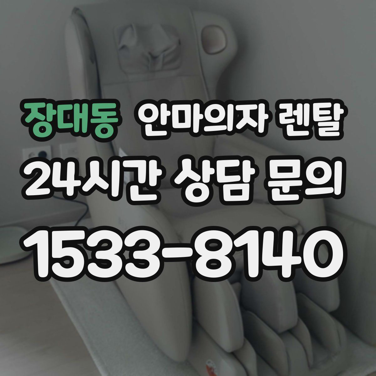 장대동 안마의자 렌탈