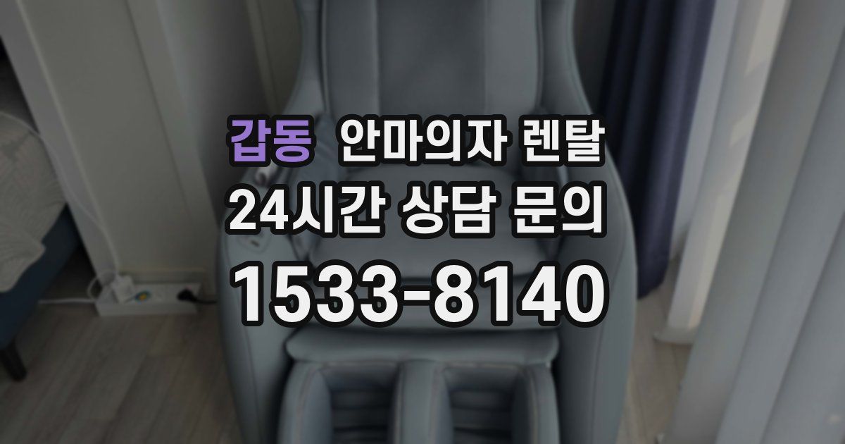 갑동 안마의자 렌탈