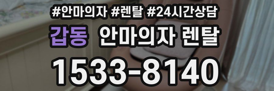 갑동 안마의자 렌탈