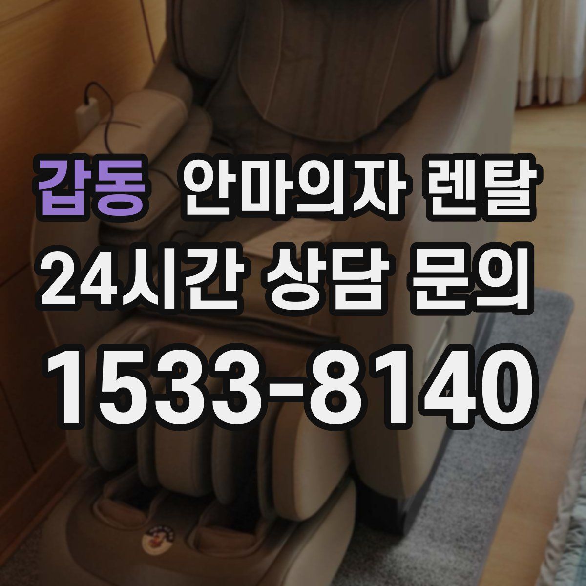 갑동 안마의자 렌탈