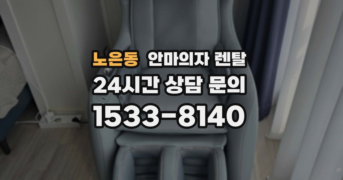 노은동 안마의자 렌탈