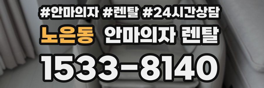 노은동 안마의자 렌탈