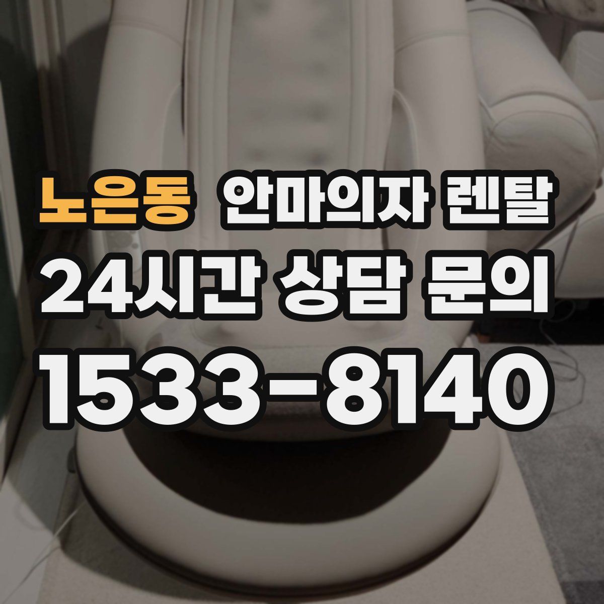 노은동 안마의자 렌탈