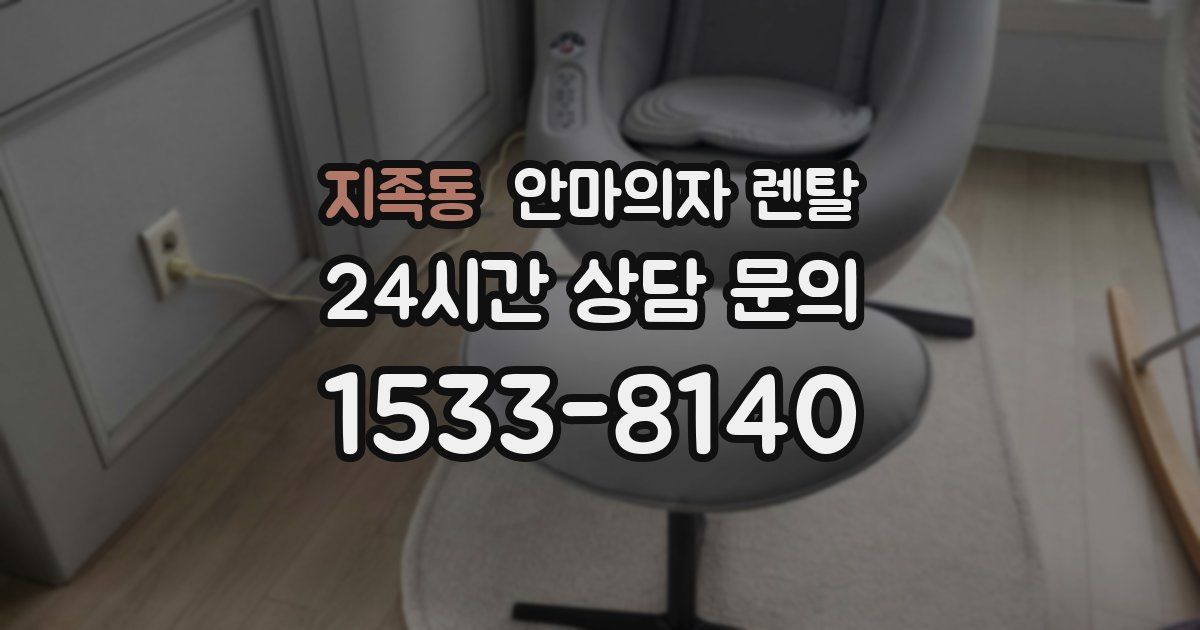 지족동 안마의자 렌탈