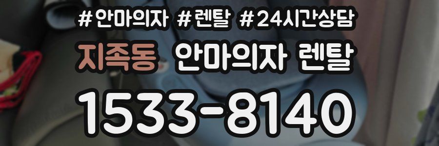 지족동 안마의자 렌탈