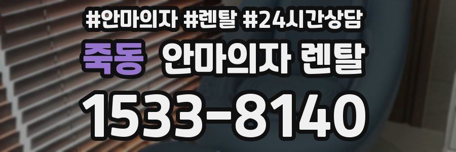 죽동 안마의자 렌탈