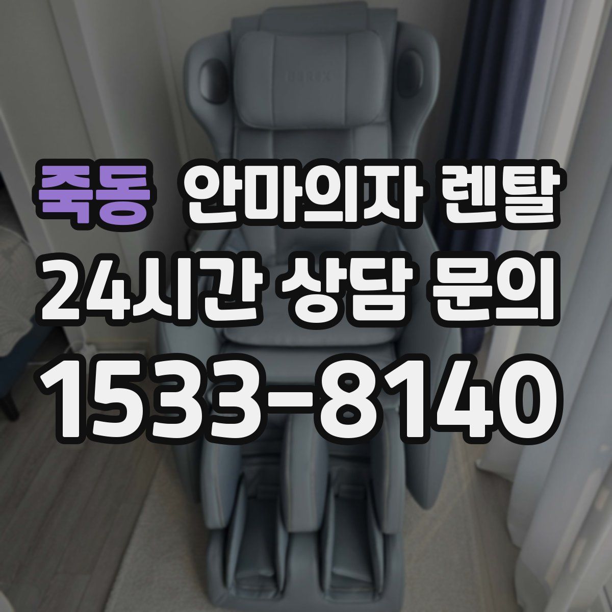 죽동 안마의자 렌탈