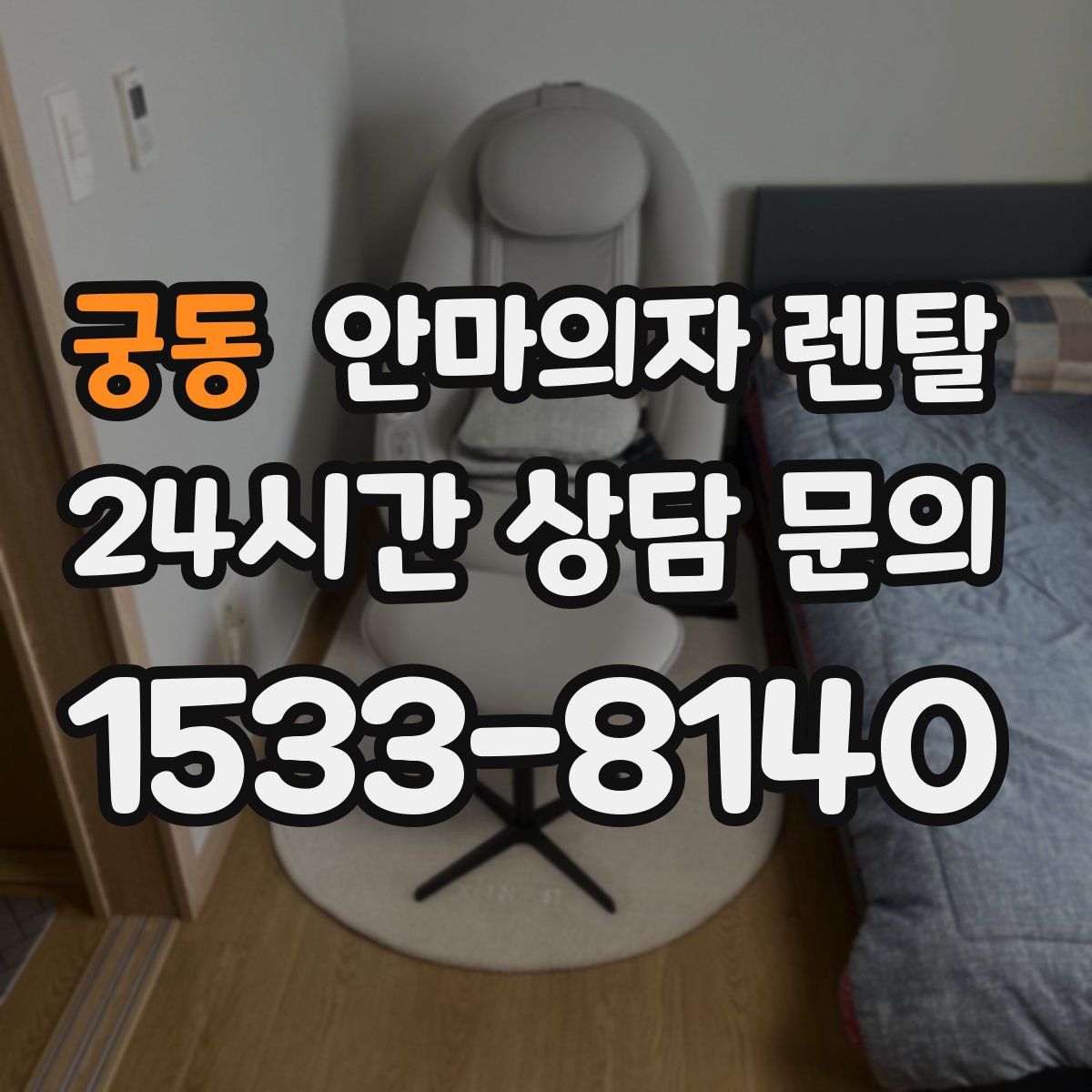 궁동 안마의자 렌탈