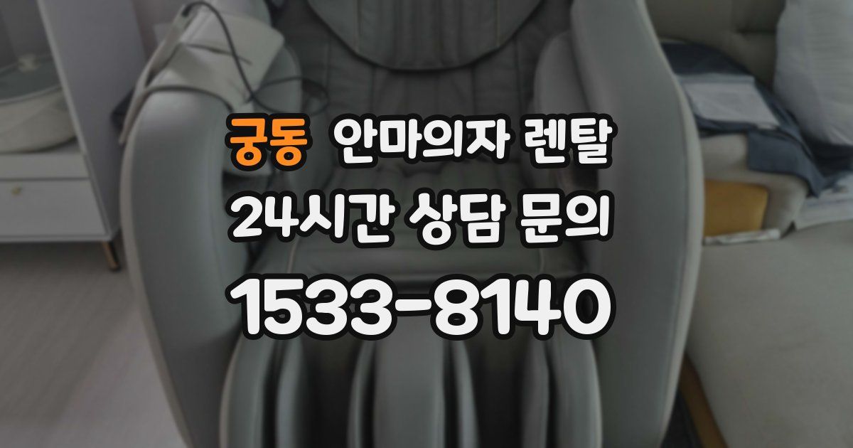 궁동 안마의자 렌탈
