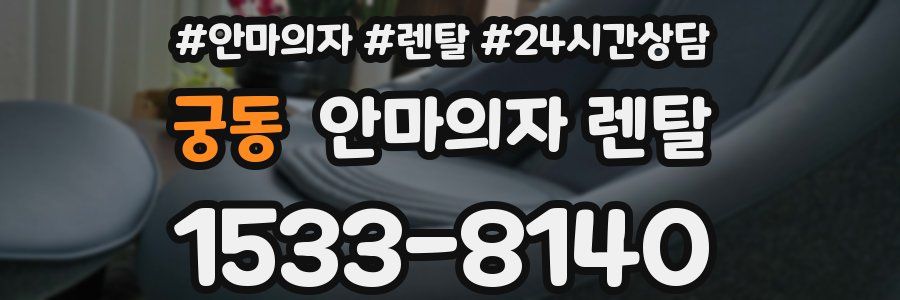 궁동 안마의자 렌탈