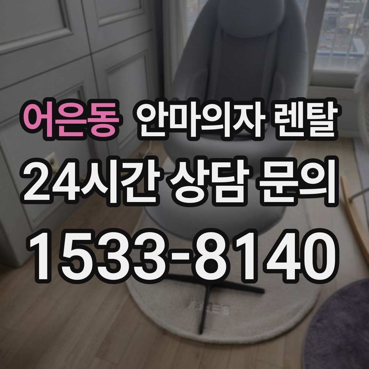 어은동 안마의자 렌탈