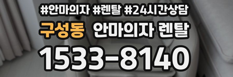 구성동 안마의자 렌탈