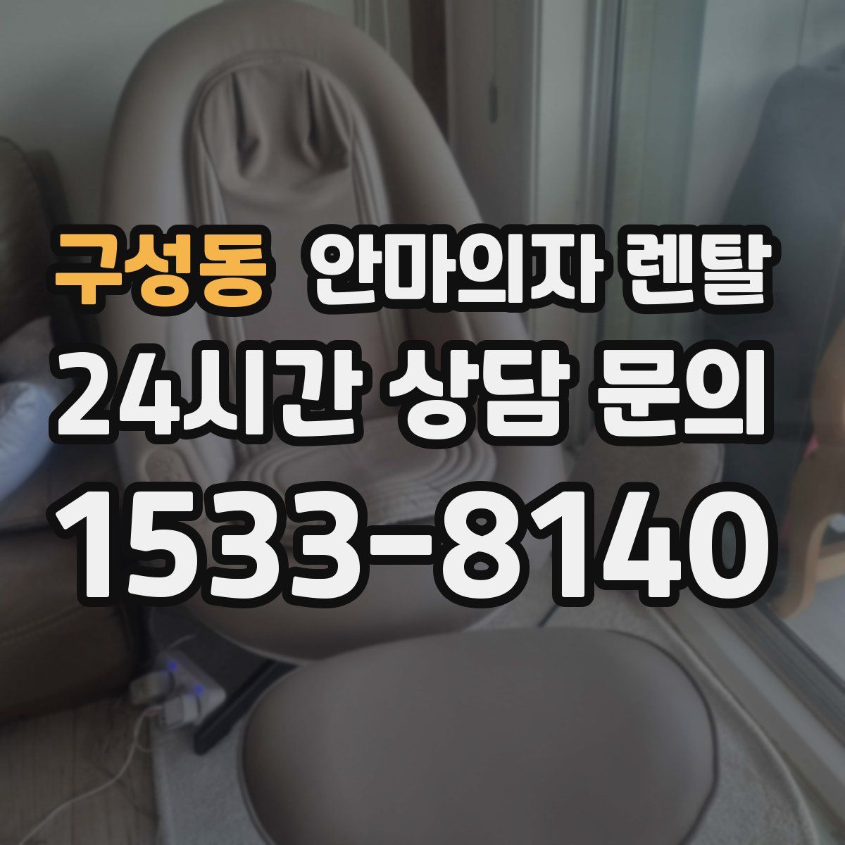 구성동 안마의자 렌탈