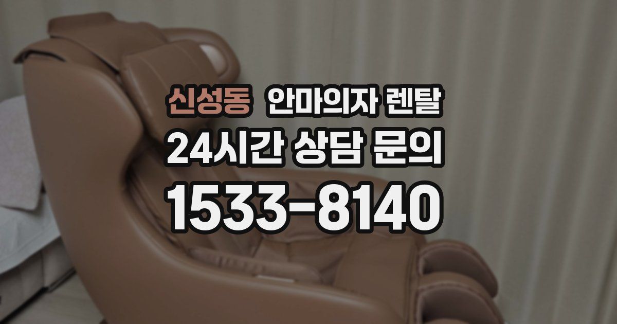 신성동 안마의자 렌탈