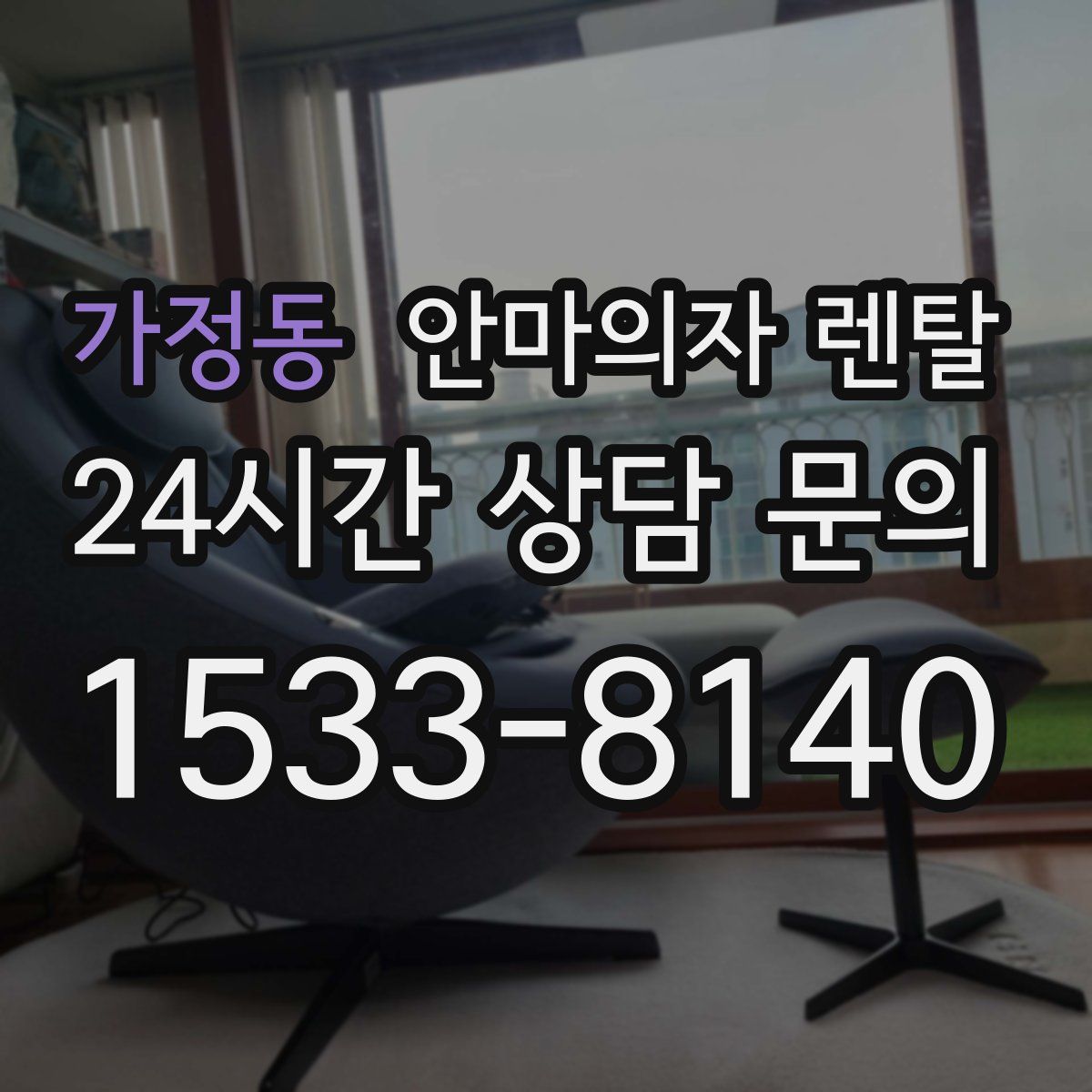 가정동 안마의자 렌탈