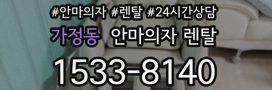 가정동 안마의자 렌탈