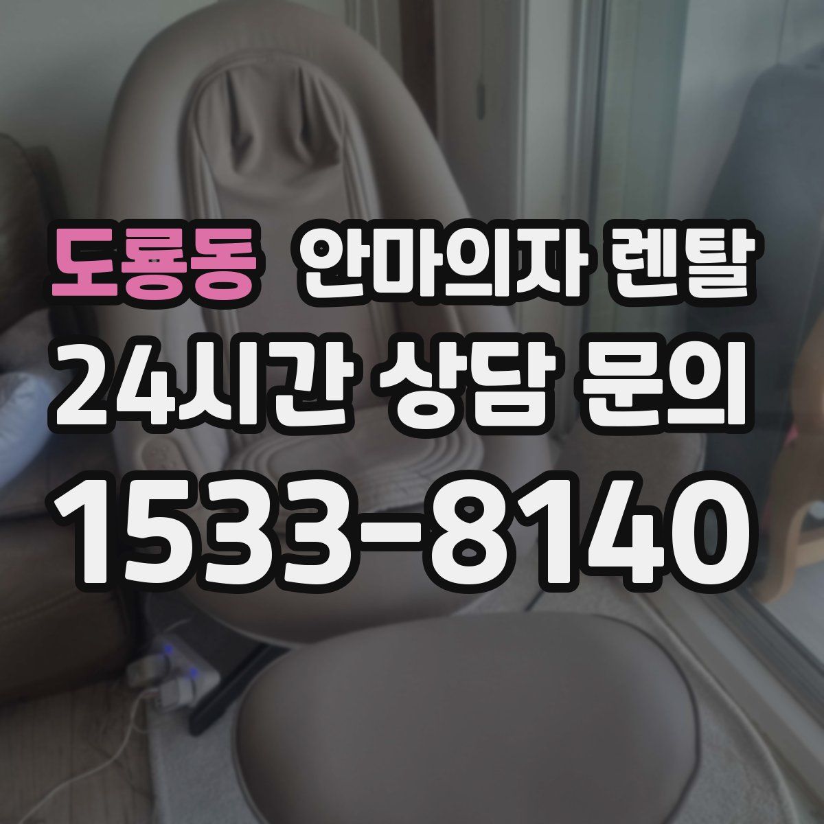도룡동 안마의자 렌탈