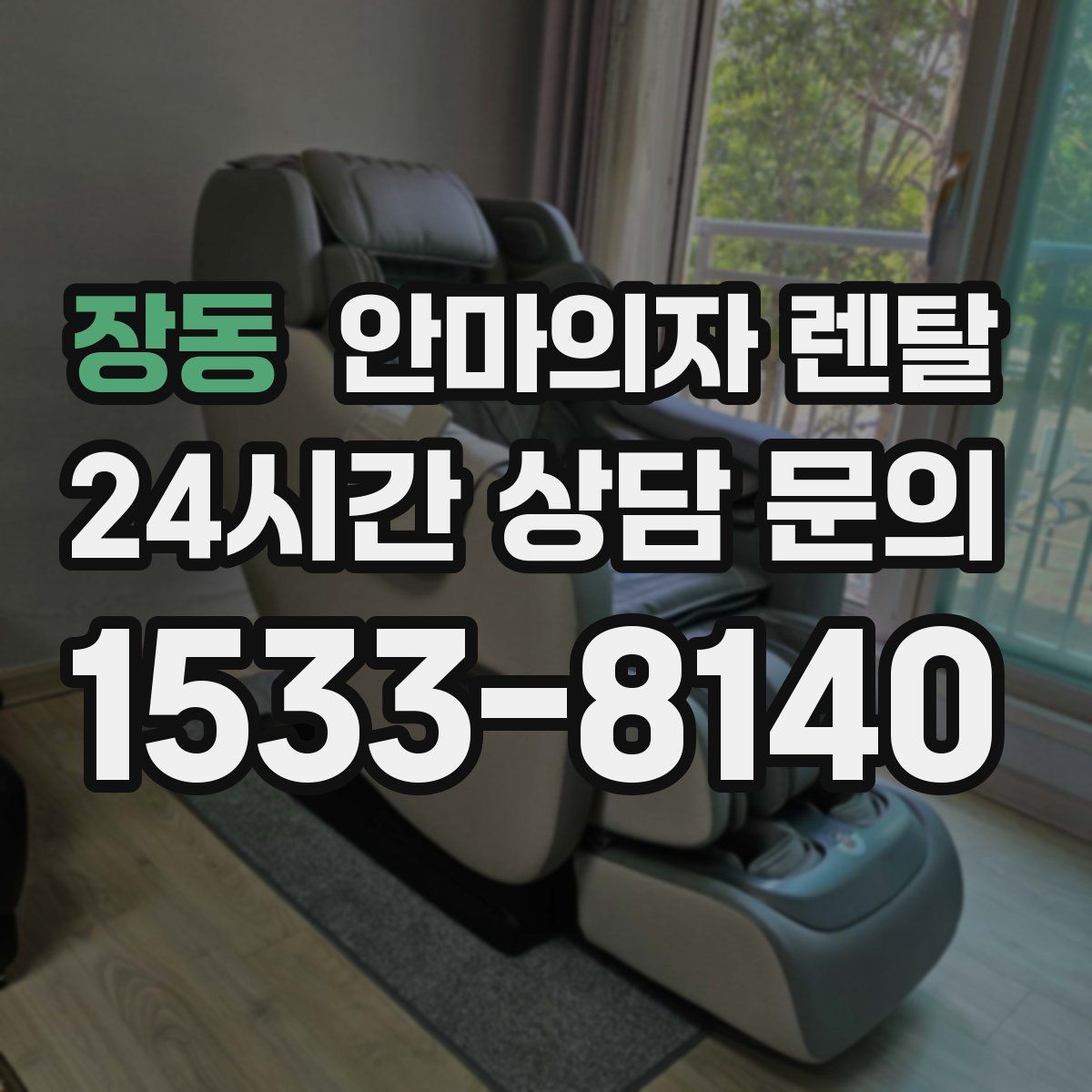 장동 안마의자 렌탈