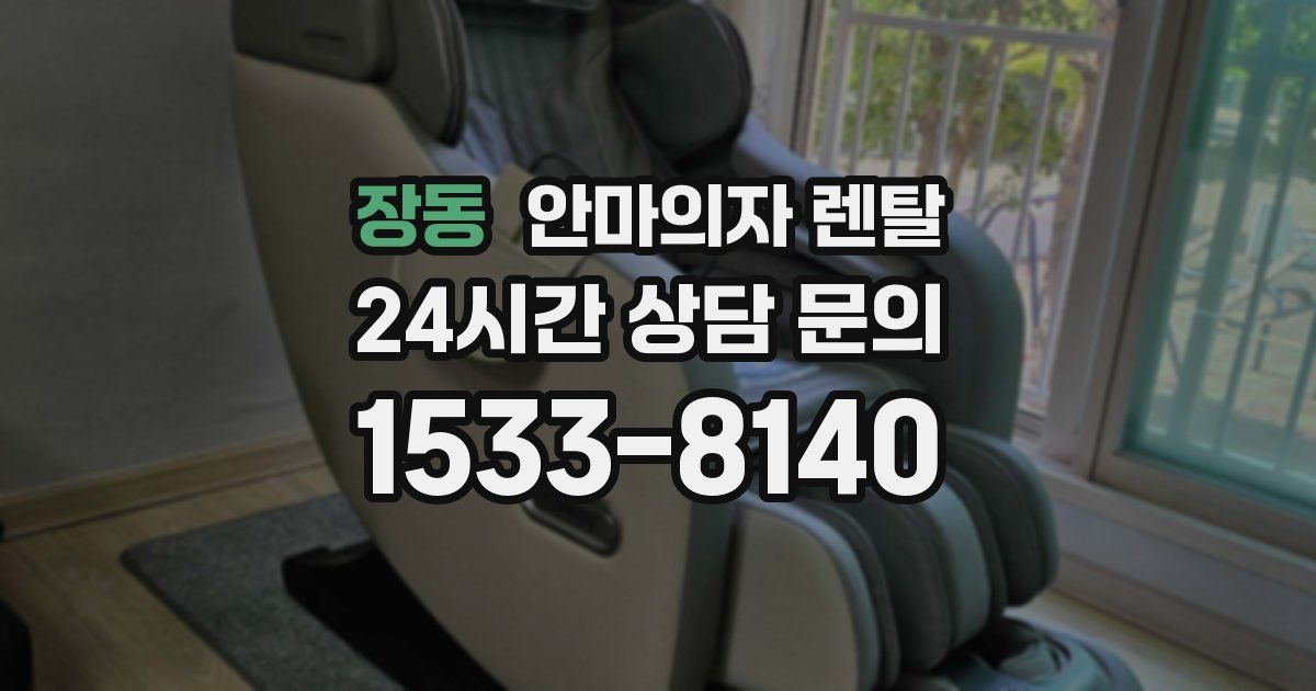 장동 안마의자 렌탈