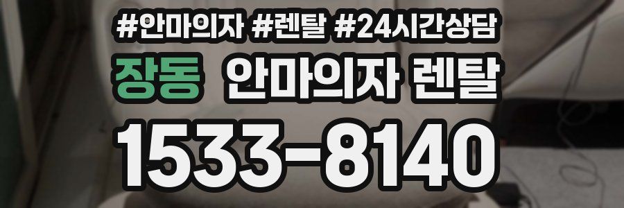 장동 안마의자 렌탈