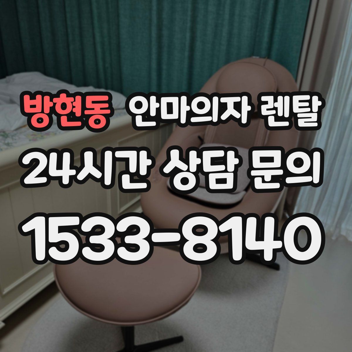 방현동 안마의자 렌탈