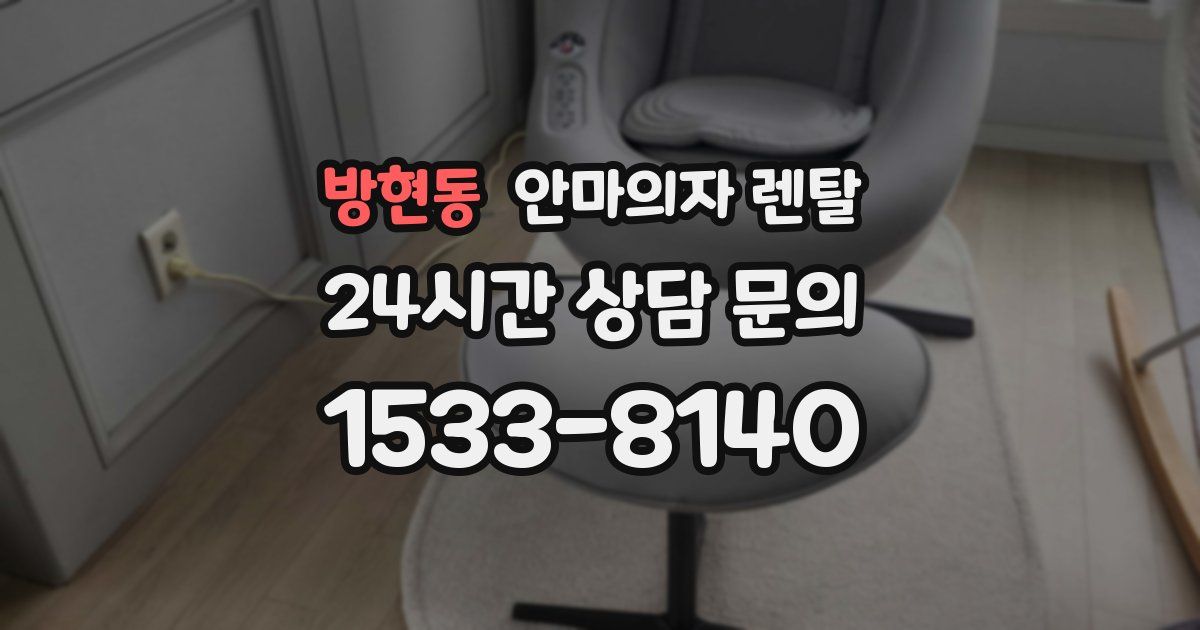 방현동 안마의자 렌탈