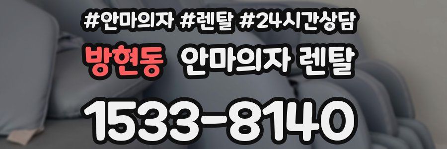 방현동 안마의자 렌탈