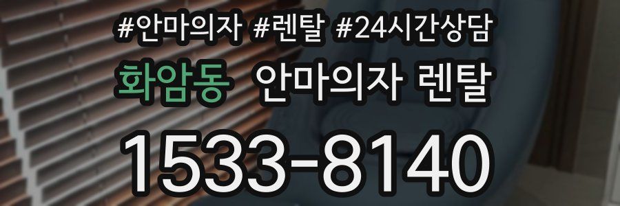 화암동 안마의자 렌탈