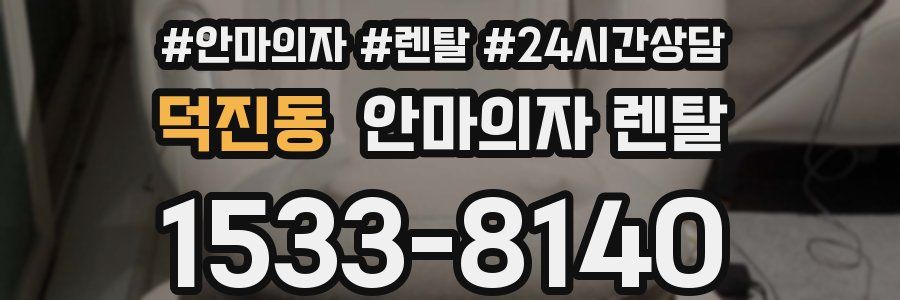 덕진동 안마의자 렌탈