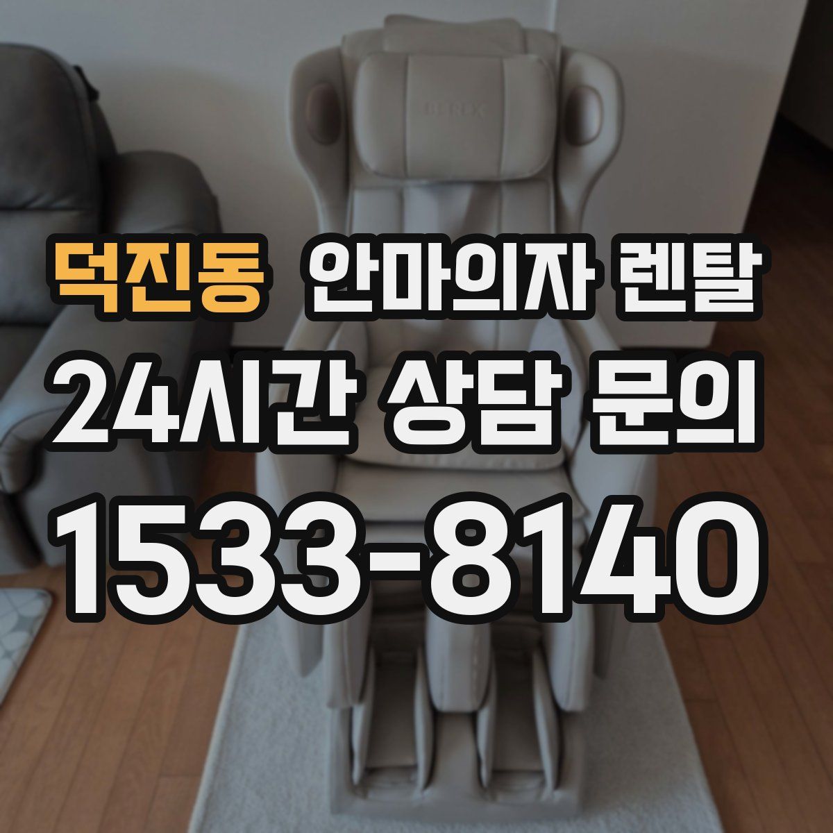 덕진동 안마의자 렌탈