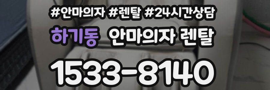 하기동 안마의자 렌탈