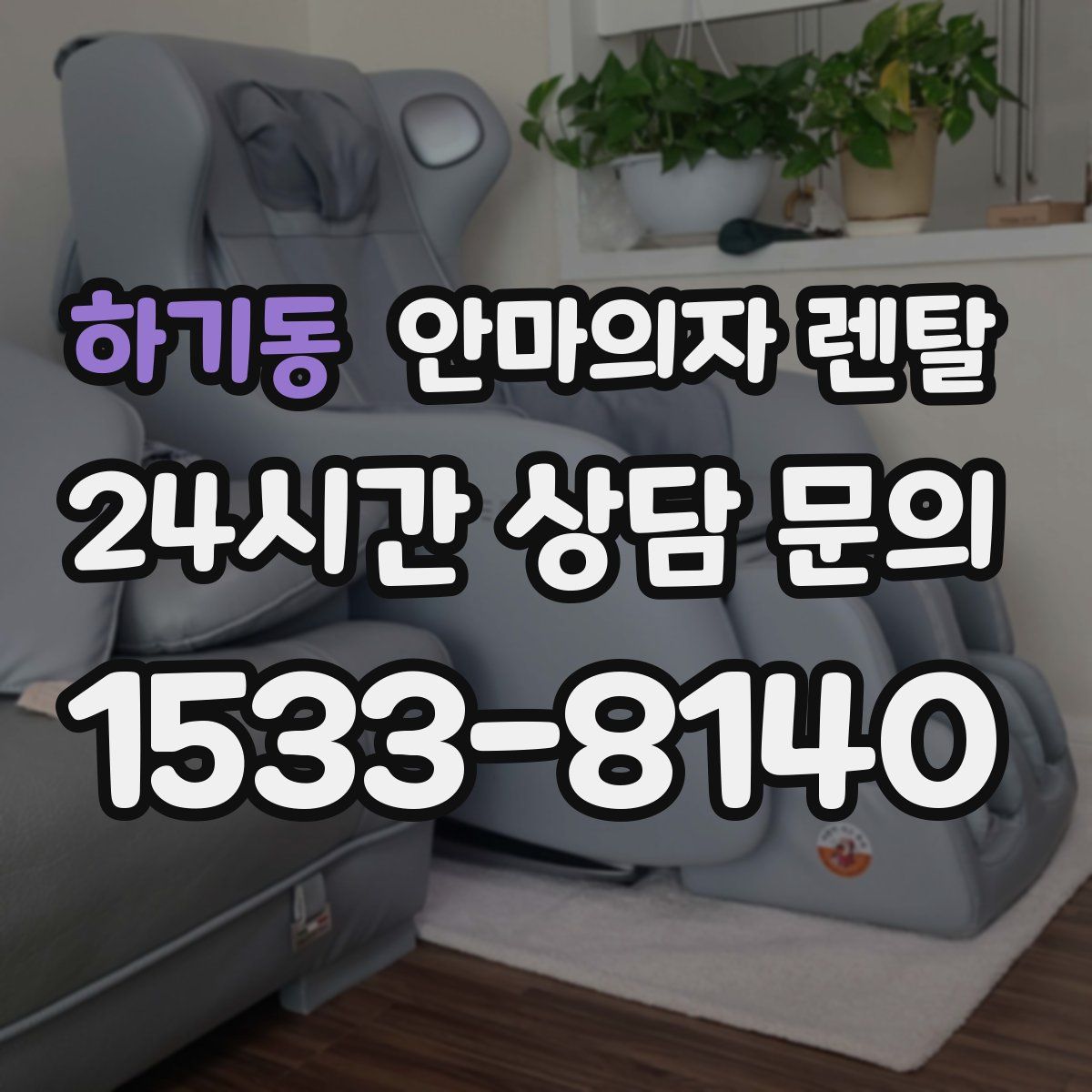 하기동 안마의자 렌탈
