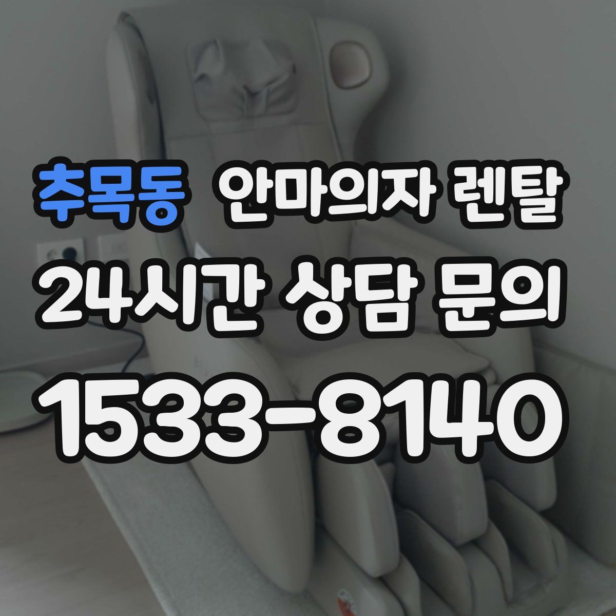 추목동 안마의자 렌탈