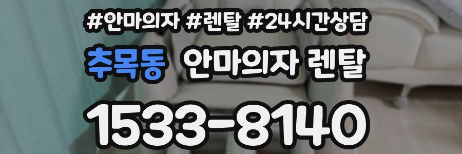 추목동 안마의자 렌탈