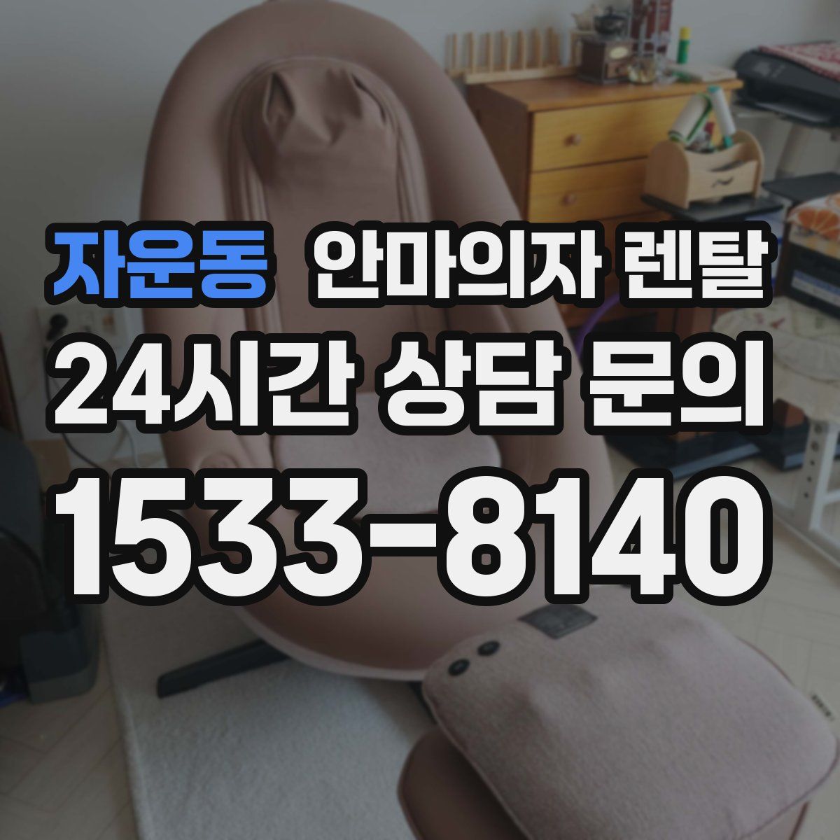 자운동 안마의자 렌탈