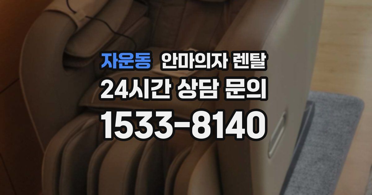 자운동 안마의자 렌탈