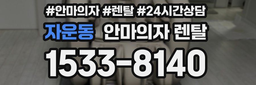 자운동 안마의자 렌탈