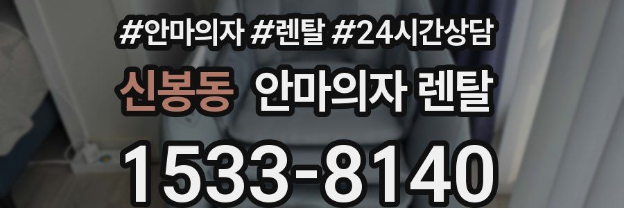 신봉동 안마의자 렌탈