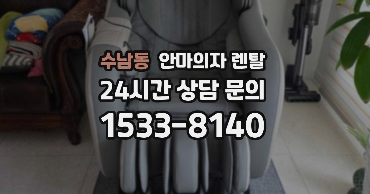 수남동 안마의자 렌탈