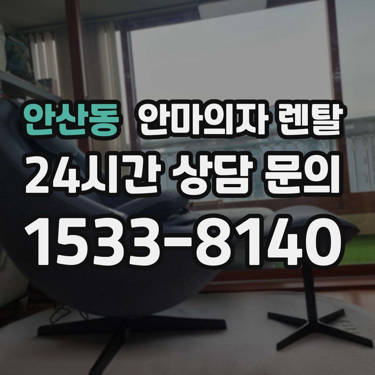 안산동 안마의자 렌탈