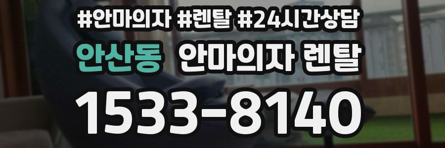 안산동 안마의자 렌탈