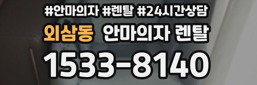 외삼동 안마의자 렌탈