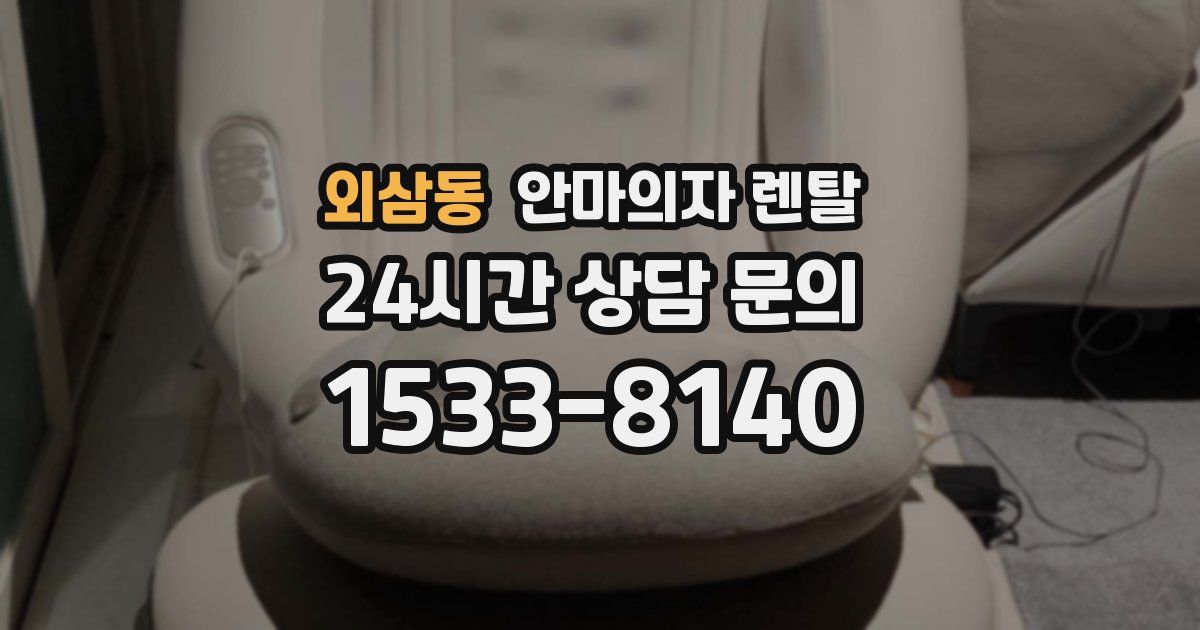 외삼동 안마의자 렌탈