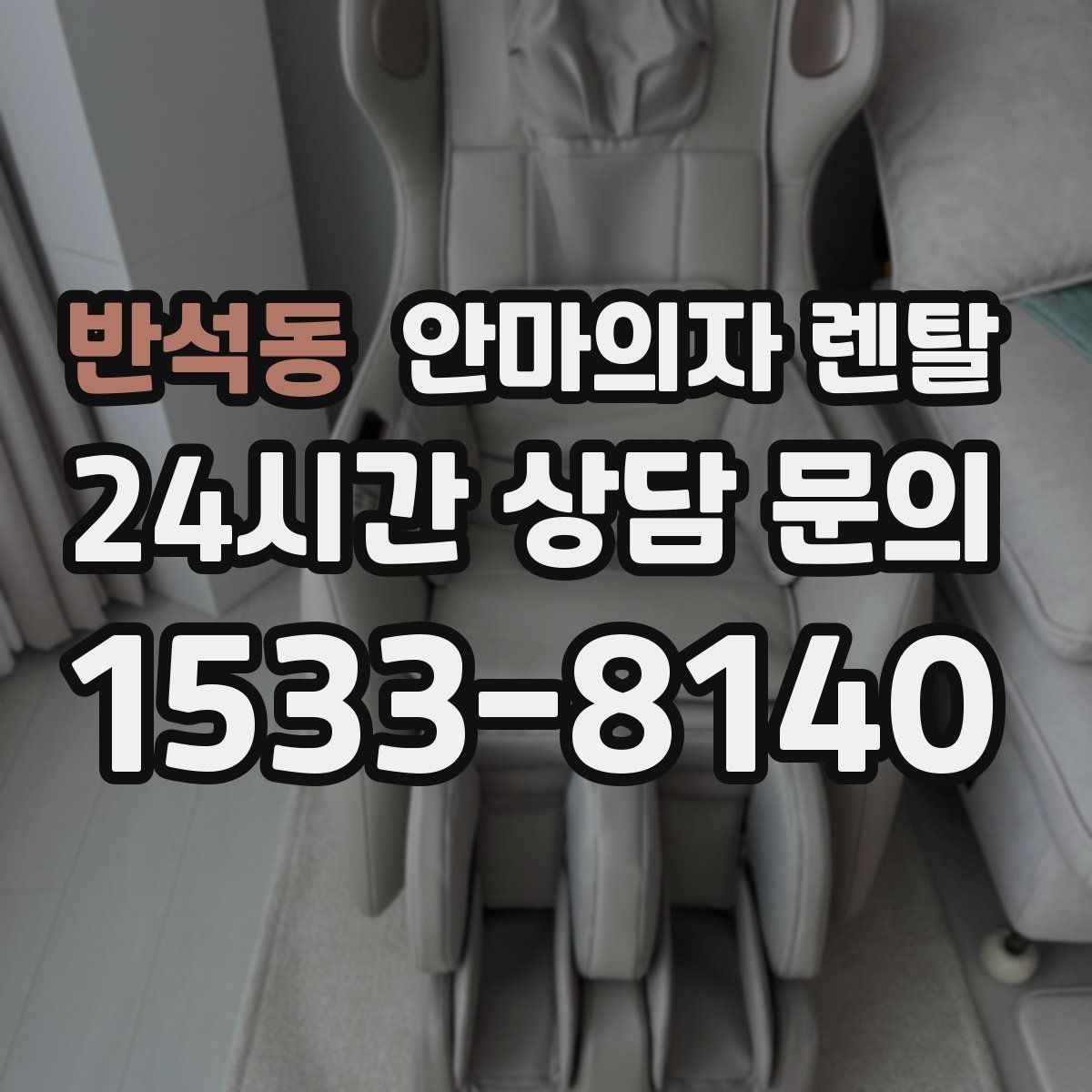 반석동 안마의자 렌탈