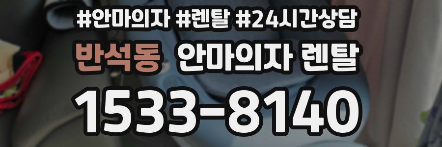 반석동 안마의자 렌탈