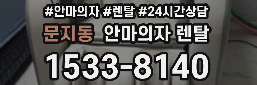 문지동 안마의자 렌탈