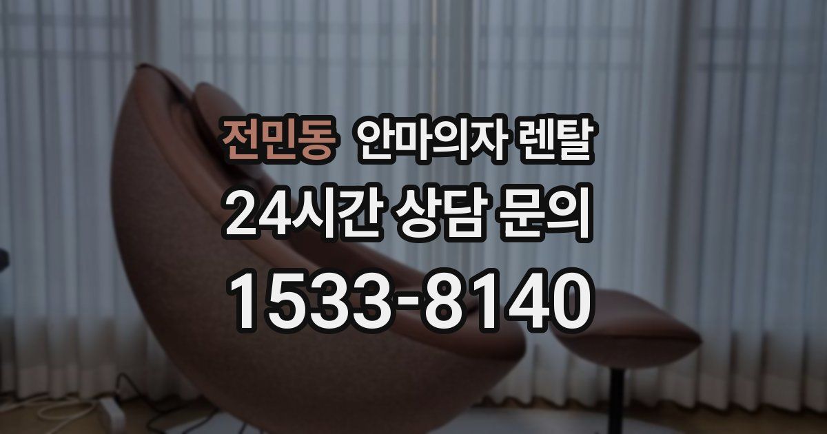전민동 안마의자 렌탈