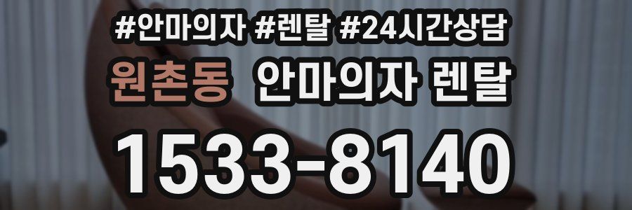 원촌동 안마의자 렌탈