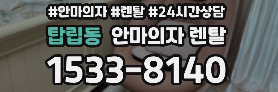 탑립동 안마의자 렌탈
